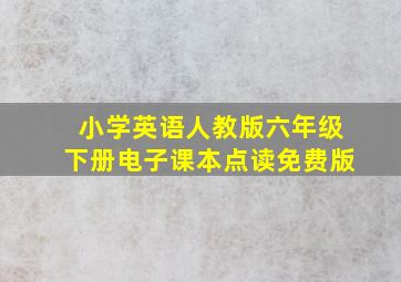 小学英语人教版六年级下册电子课本点读免费版