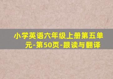 小学英语六年级上册第五单元-第50页-跟读与翻译