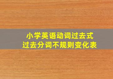 小学英语动词过去式过去分词不规则变化表