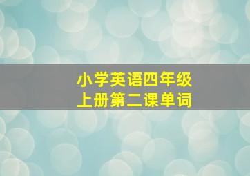 小学英语四年级上册第二课单词