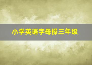 小学英语字母操三年级