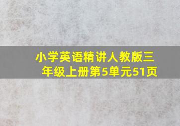 小学英语精讲人教版三年级上册第5单元51页