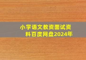 小学语文教资面试资料百度网盘2024年