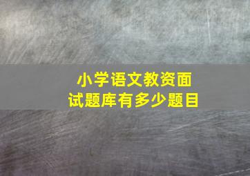 小学语文教资面试题库有多少题目