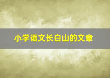 小学语文长白山的文章