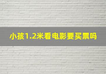 小孩1.2米看电影要买票吗