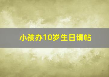 小孩办10岁生日请帖