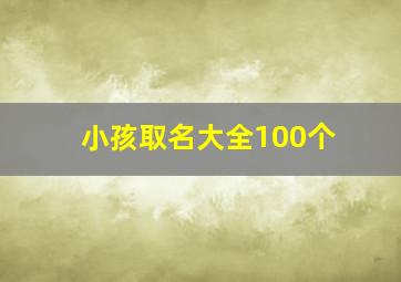 小孩取名大全100个