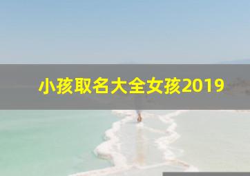 小孩取名大全女孩2019