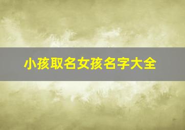 小孩取名女孩名字大全