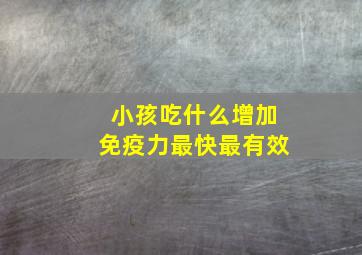 小孩吃什么增加免疫力最快最有效