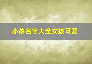 小孩名字大全女孩可爱