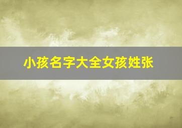 小孩名字大全女孩姓张