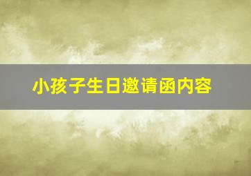 小孩子生日邀请函内容