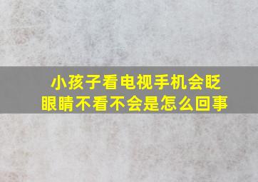 小孩子看电视手机会眨眼睛不看不会是怎么回事