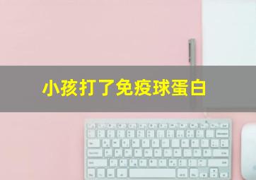 小孩打了免疫球蛋白