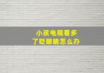 小孩电视看多了眨眼睛怎么办