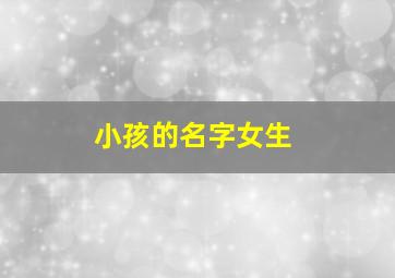 小孩的名字女生