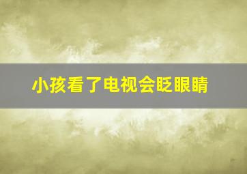 小孩看了电视会眨眼睛