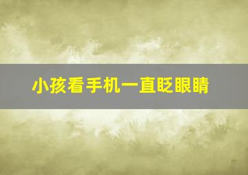 小孩看手机一直眨眼睛