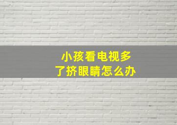 小孩看电视多了挤眼睛怎么办