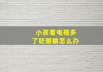 小孩看电视多了眨眼睛怎么办