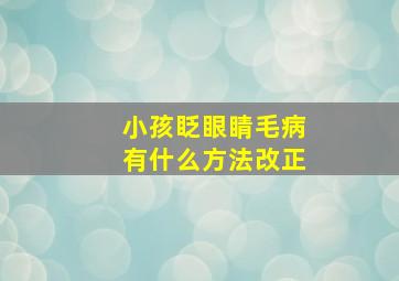 小孩眨眼睛毛病有什么方法改正