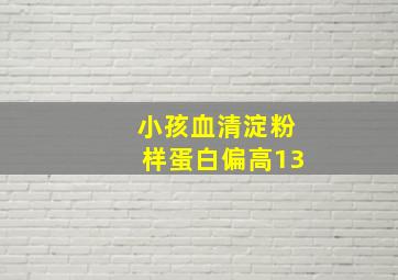 小孩血清淀粉样蛋白偏高13