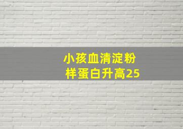 小孩血清淀粉样蛋白升高25