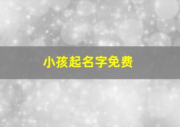 小孩起名字免费