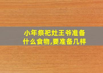 小年祭祀灶王爷准备什么食物,要准备几样