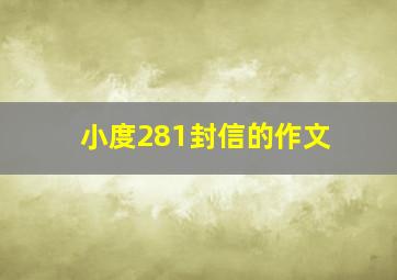 小度281封信的作文