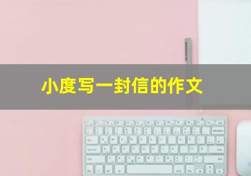 小度写一封信的作文