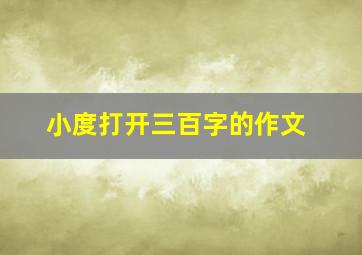 小度打开三百字的作文