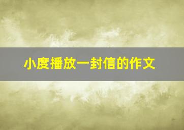 小度播放一封信的作文