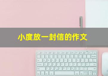 小度放一封信的作文