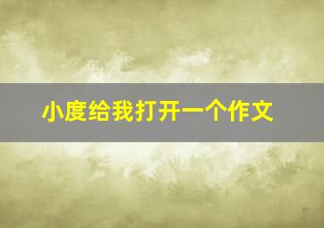 小度给我打开一个作文