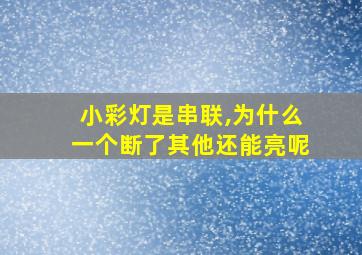 小彩灯是串联,为什么一个断了其他还能亮呢