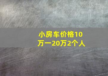 小房车价格10万一20万2个人