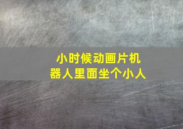 小时候动画片机器人里面坐个小人