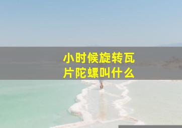 小时候旋转瓦片陀螺叫什么