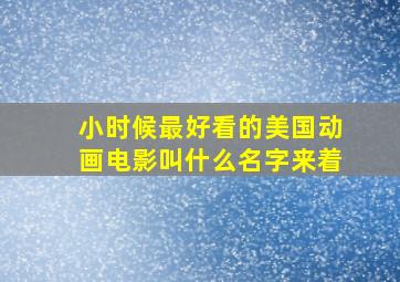 小时候最好看的美国动画电影叫什么名字来着