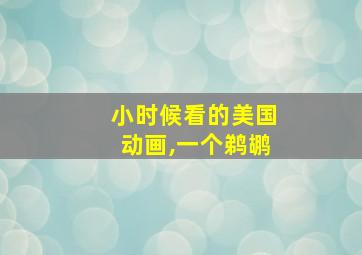 小时候看的美国动画,一个鹈鹕