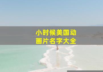 小时候美国动画片名字大全