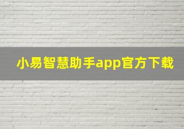 小易智慧助手app官方下载