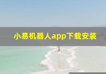 小易机器人app下载安装