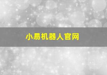 小易机器人官网