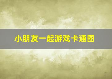 小朋友一起游戏卡通图