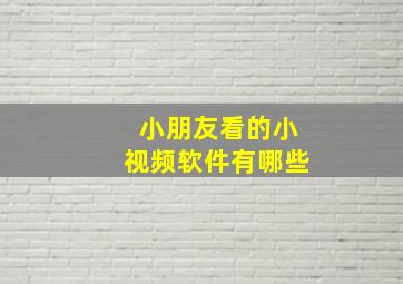 小朋友看的小视频软件有哪些