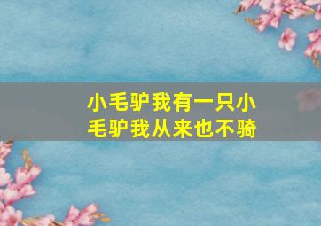 小毛驴我有一只小毛驴我从来也不骑